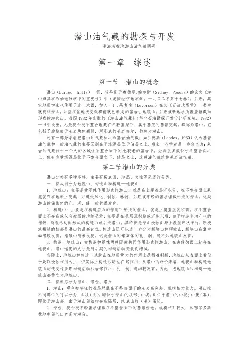 潜山油气藏勘探与开发