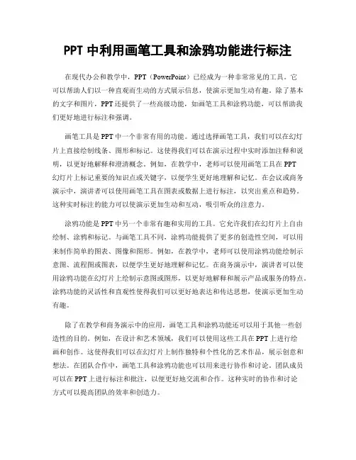 PPT中利用画笔工具和涂鸦功能进行标注