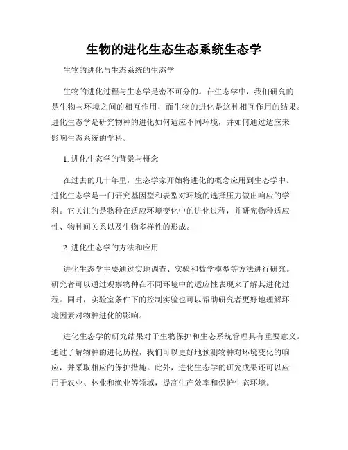 生物的进化生态生态系统生态学