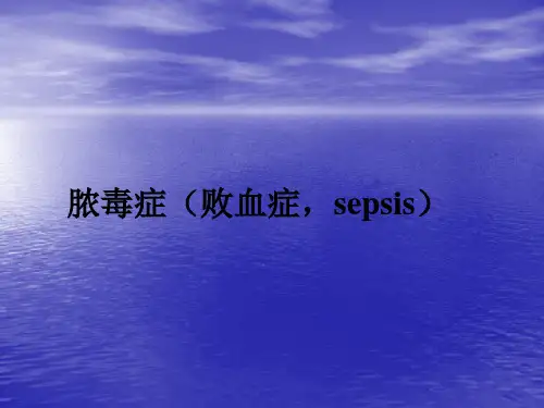 脓毒症(败血症,sepsis)