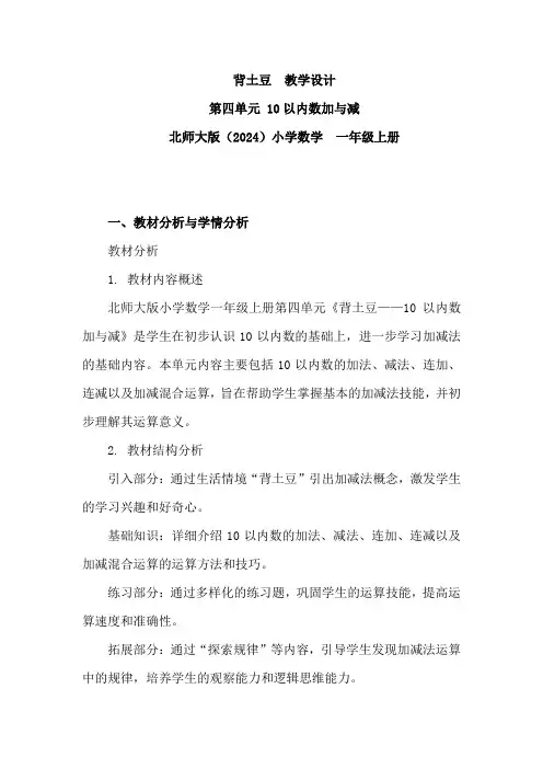 2024-2025学年北师大版背土豆(教案)