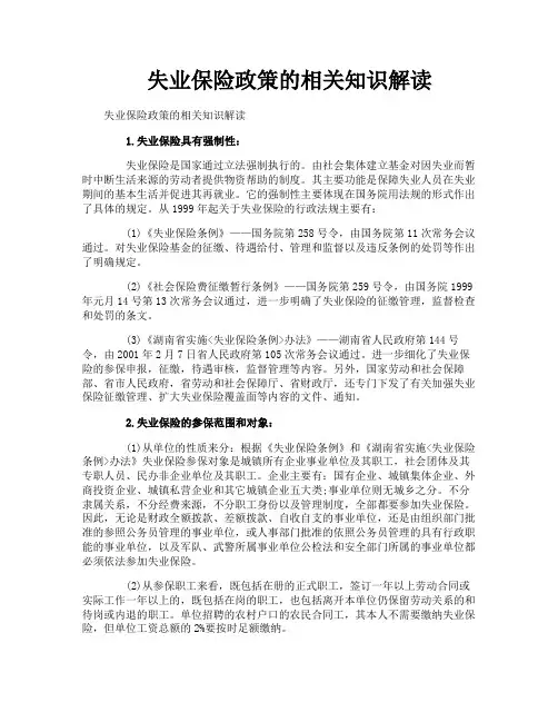 失业保险政策的相关知识解读