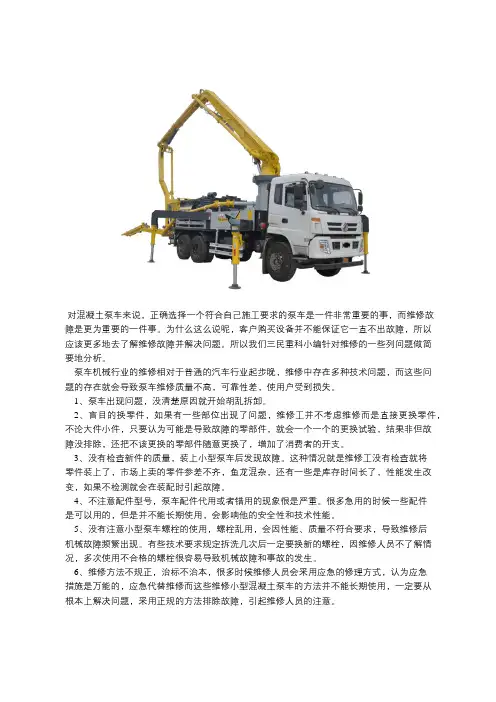 混凝土泵车错误维修解析有哪些？