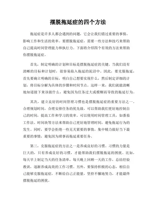 摆脱拖延症的四个方法