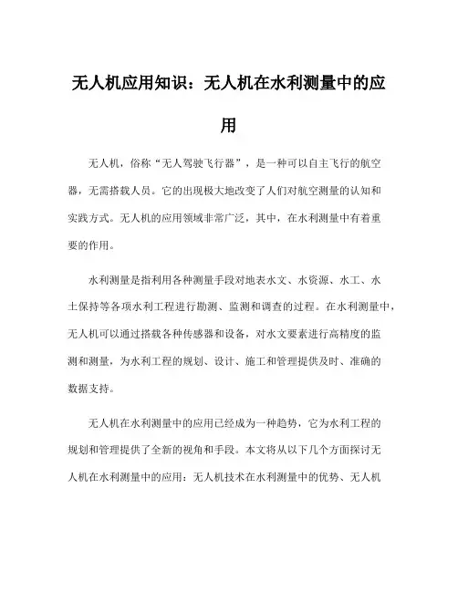 无人机应用知识：无人机在水利测量中的应用