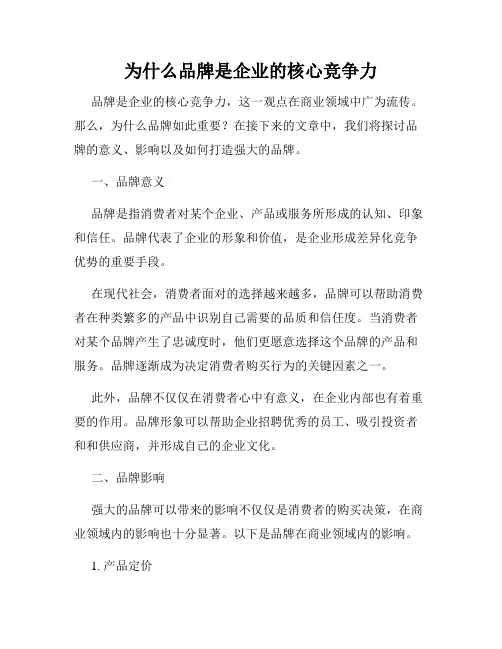 为什么品牌是企业的核心竞争力