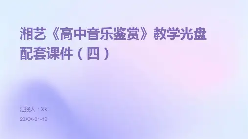 湘艺《高中音乐鉴赏》教学光盘配套课件(四)