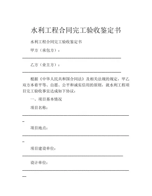 水利工程合同完工验收鉴定书