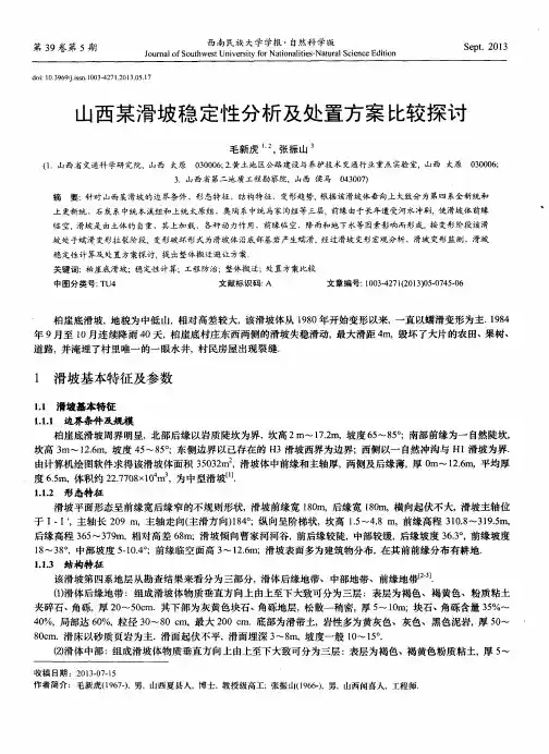 山西某滑坡稳定性分析及处置方案比较探讨