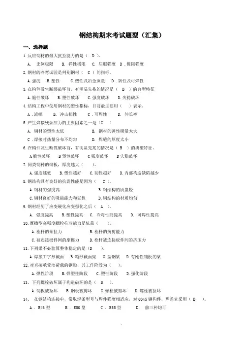 《钢结构》期末考试／试题库(含答案)