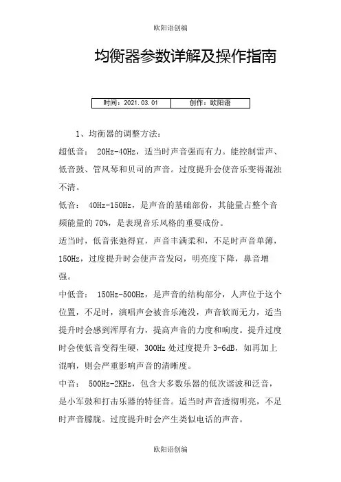 均衡器参数详解及操作指南之欧阳语创编