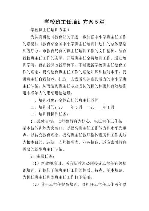 学校班主任培训方案5篇