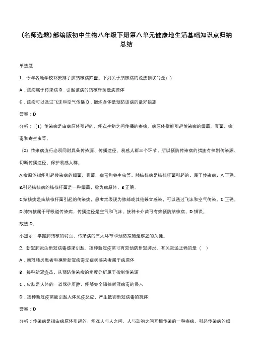 部编版初中生物八年级下册第八单元健康地生活基础知识点归纳总结