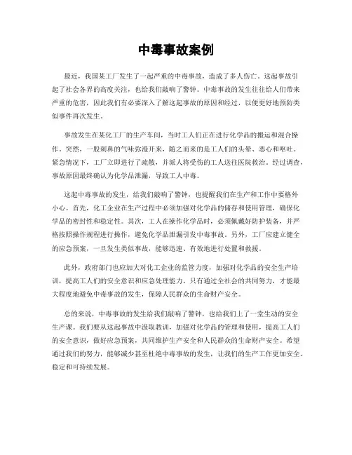 中毒事故案例