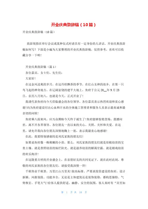 开业庆典致辞稿(10篇)