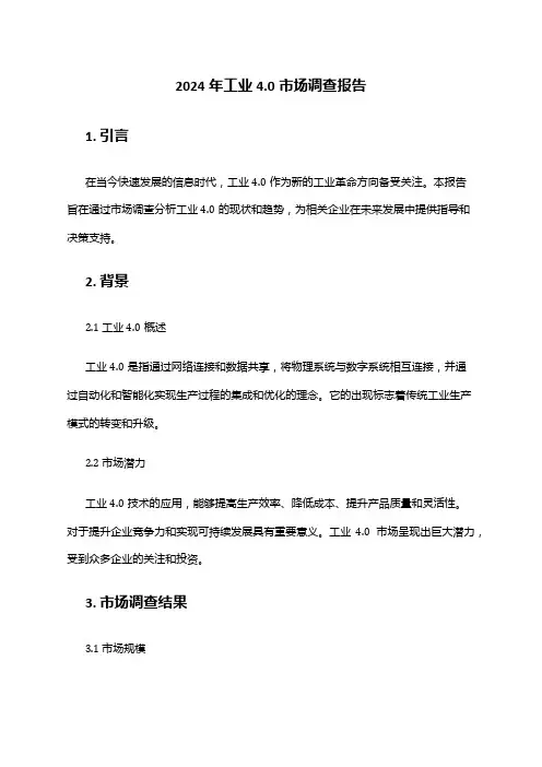 2024年工业4.0市场调查报告