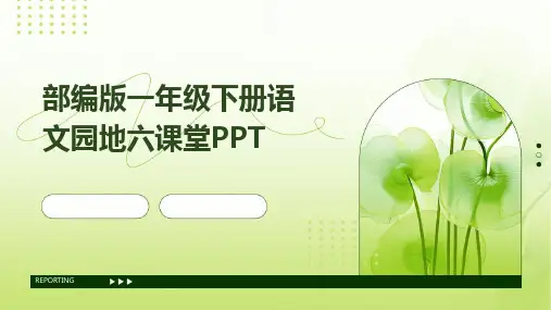 部编版一年级下册语文园地六课堂PPT