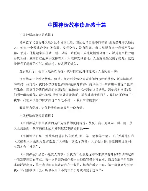 中国神话故事读后感十篇