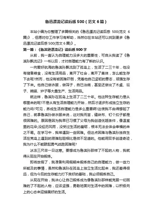 鲁迅漂流记读后感500（范文6篇）