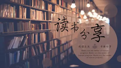 读书分享PPT模板