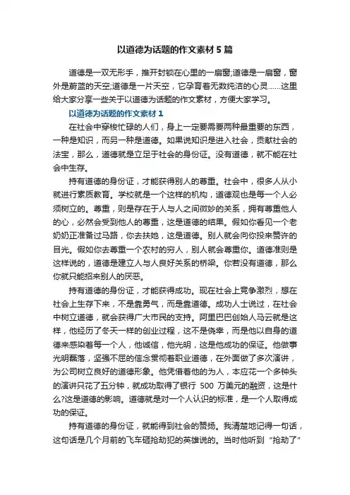 以道德为话题的作文素材5篇