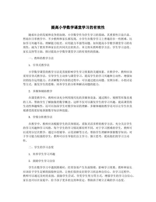 提高小学数学课堂学习的有效性