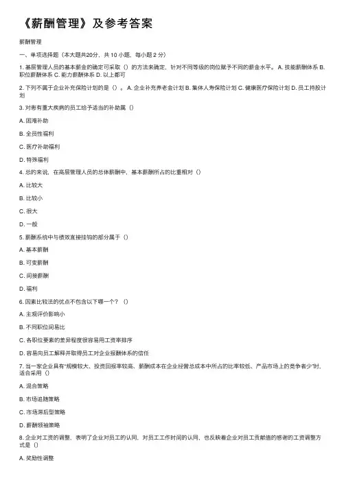 《薪酬管理》及参考答案