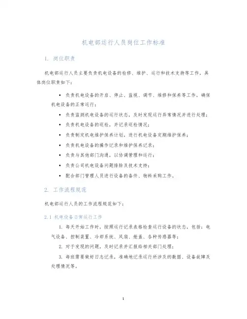机电部运行人员岗位工作标准