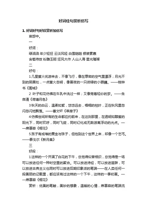 好词佳句赏析仿写