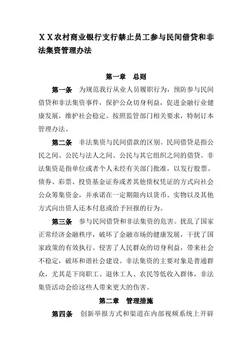 农村商业银行支行禁止员工参与民间借贷和非法集资管理办法
