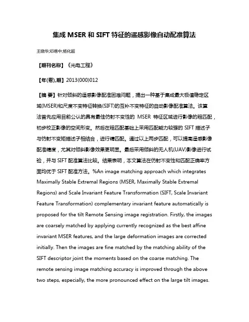 集成MSER和SIFT特征的遥感影像自动配准算法