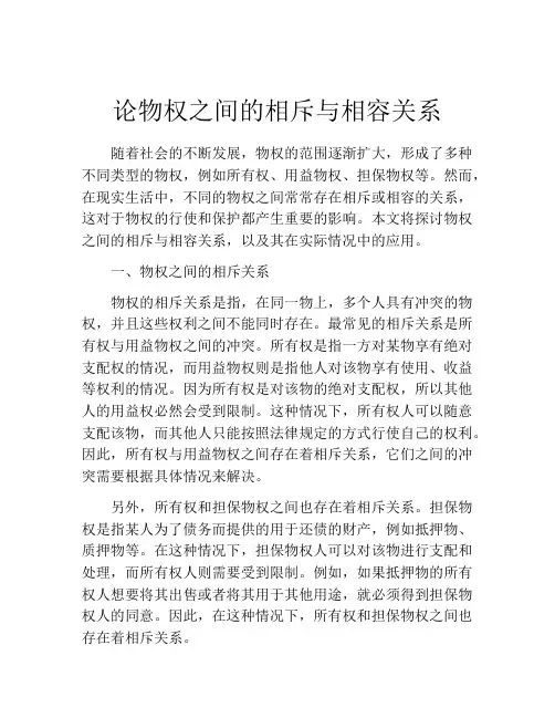 论物权之间的相斥与相容关系