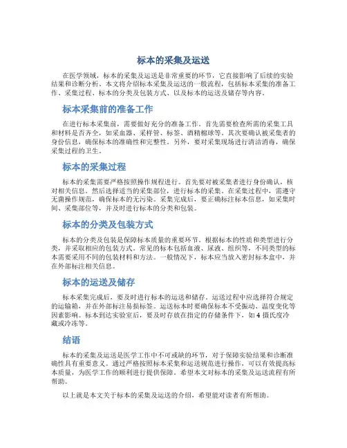 标本的采集及运送