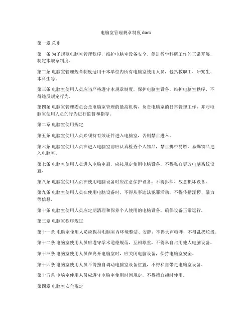电脑室管理规章制度docx