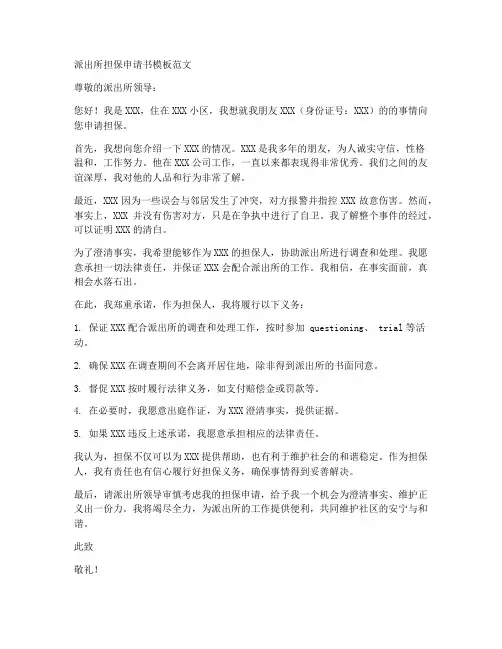 派出所担保申请书模板范文