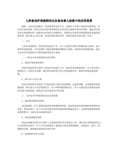 儿科急诊护理流程优化在急诊患儿抢救中的应用效果