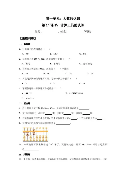 人教版四年级数学上册【分层训练】1.10 计算工具的认识 四年级上册数学同步练习 人教版(含答案)