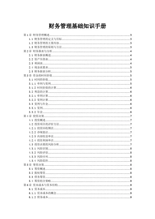 财务管理基础知识手册