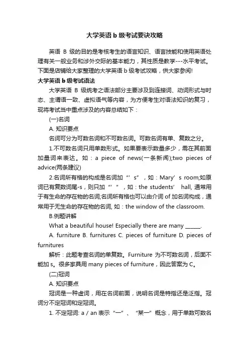 大学英语b级考试要诀攻略
