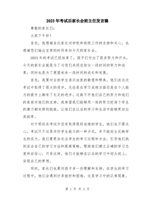 2023年考试后家长会班主任发言稿