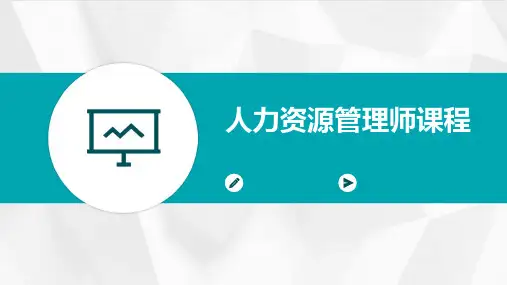 人力资源管理师课程