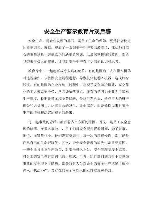 安全生产警示教育片观后感