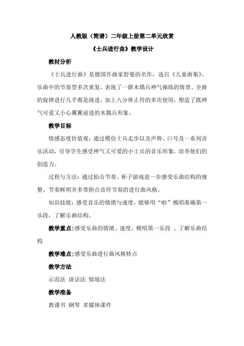 最新人教版(简谱)小学音乐二年级上册第二单元欣赏《士兵进行曲》优质课教案设计2篇