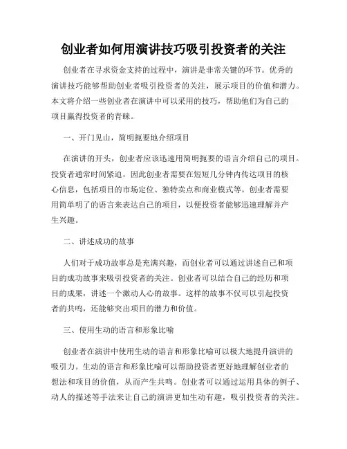 创业者如何用演讲技巧吸引投资者的关注
