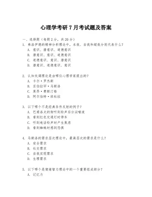 心理学考研7月考试题及答案