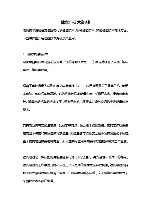 储能 技术路线