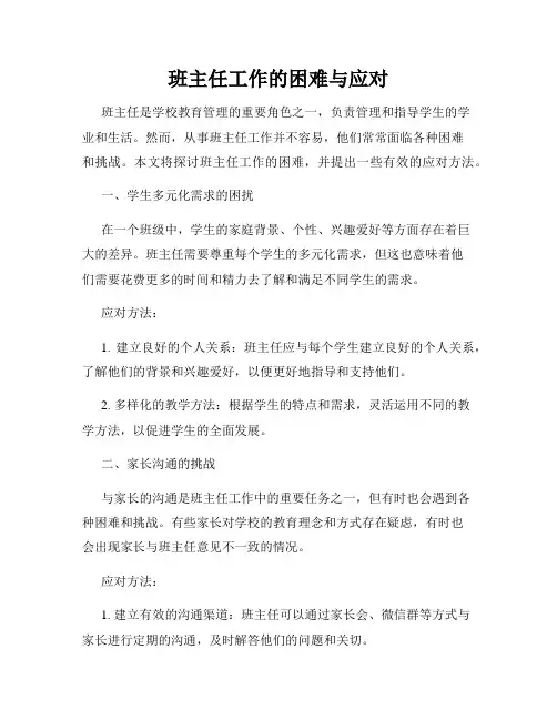 班主任工作的困难与应对