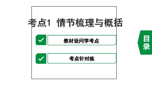 2020年重庆中考语文记叙文阅读复习考点1  情节梳理与概括