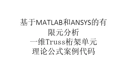 1D truss单元理论公式