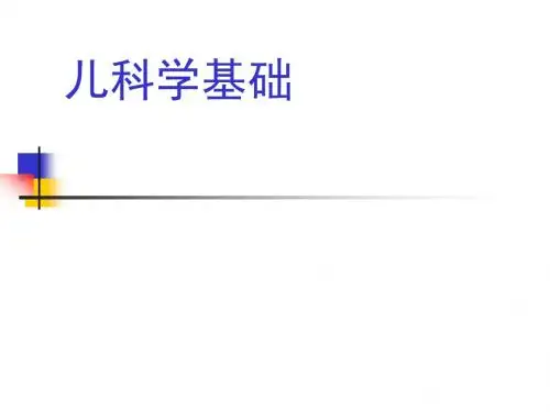 儿科学基础ppt课件